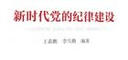 新時(shí)代黨的建設叢書(shū)——新時(shí)代黨的紀律建設 曬單實(shí)拍圖