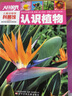 兒童動(dòng)植物科普館：認識植物（彩圖版） 曬單實(shí)拍圖