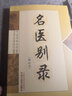 [正版]名醫(yī)別錄(輯校本)9787513214582中國中醫(yī)藥出版社 曬單實拍圖