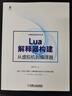 Lua解釋器構建：從虛擬機到編譯器 詳解LUA解釋器底層邏輯  曬單實(shí)拍圖