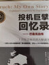 投機巨擘回憶錄：巴魯克自傳 頂級交易員深入解讀 曬單實拍圖