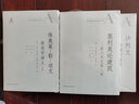 西方建筑理論經(jīng)典文庫：維奧萊-勒-迪克建筑學(xué)講義（套裝上下冊） 曬單實(shí)拍圖