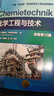 化學(xué)工程與技術(shù)（（德）?？斯隆ひ粮窦{托維茨（Eckhard Ignatowitz））（原著(zhù)第12版） 曬單實(shí)拍圖
