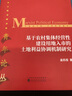 基于農(nóng)村集體經(jīng)營性建設(shè)用地入市的土地利益協(xié)調(diào)機(jī)制研究 曬單實(shí)拍圖