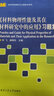 《材料物理性能及其在材料研究中的應用》習題集 曬單實(shí)拍圖