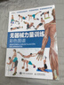 無(wú)器械力量訓練彩色圖譜 健身書(shū)籍 《拉伸訓練彩色圖譜》作者新作 減脂減肥教程 肌肉訓練無(wú)器械健身 曬單實(shí)拍圖