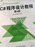 C#程序設(shè)計(jì)教程 第4版 曬單實(shí)拍圖