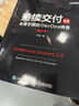 持續交付2.0業(yè)務(wù)引領(lǐng)的DevOps精要增訂本 喬梁軟件系統架構原則敏捷開(kāi)發(fā)集成 自動(dòng)化測試策略DevOps開(kāi)發(fā)實(shí)戰 曬單實(shí)拍圖