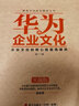 解密華為成功基因叢書(shū)：華為的企業(yè)文化（實(shí)戰版） 曬單實(shí)拍圖