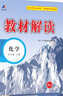 【自選】2025新版 初中教材解讀九年級上冊語文數(shù)學(xué)英語物理化學(xué)歷史道德與法治 初三9年級上冊教材全解 九上化學(xué) 人教版 同步課本 曬單實(shí)拍圖