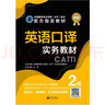 正版 CATTI英語二級(jí)口譯官方教材 實(shí)務(wù)教材2級(jí) 備考2025全國(guó)翻譯專業(yè)資格考試 新世界出版社 曬單實(shí)拍圖