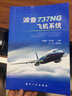 正版現(xiàn)貨 波音737NG飛機(jī)系統(tǒng) 宋靜波 等主編 航空工業(yè)出版社 波音737NG飛機(jī)系統(tǒng) 機(jī)電系統(tǒng)知識(shí) 飛行操縱系統(tǒng)專業(yè)教學(xué)書籍 曬單實(shí)拍圖