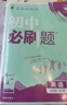 2026初中必刷題七年級上下冊初一語文數(shù)學(xué)英語必刷題同步練習(xí)冊 【七年級上冊】英語 曬單實(shí)拍圖