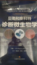 貝勒和斯科特診斷微生物學(xué) 曬單實(shí)拍圖
