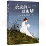 永遠(yuǎn)的綠山墻（L.M.蒙哥馬利的一生） 曬單實(shí)拍圖