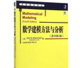 數學(xué)建模方法與分析（原書(shū)第4版）Mark M.Meerschaert 華章數學(xué)譯叢數學(xué)模型教材 曬單實(shí)拍圖