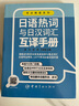 日語熱詞與日漢詞匯互譯手冊(cè) 考點(diǎn)精薈系列   曬單實(shí)拍圖