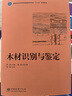 E木材識別與鑒定 &2299 無(wú)顏色 中國林業(yè)出版社 曬單實(shí)拍圖
