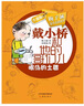 戴小橋和他的哥們兒（升級(jí)版）全套共5冊(cè)[7-10歲]兒童 特務(wù)足球賽 曬單實(shí)拍圖