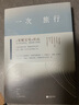 【官方直營(yíng)】一次旅行 心的千問 慶山 單本 套裝 從安妮寶貝到慶山，精選散文集錦 果麥出品  閱讀狂歡節(jié) 一次旅行+心的千問 曬單實(shí)拍圖