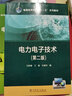 電力電子技術(shù)（第2版）/普通高等教育“十二五”規劃教材 曬單實(shí)拍圖