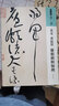 人美書譜 草書 北宋 黃庭堅 廉頗藺相如傳 曬單實拍圖