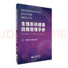 生殖系統(tǒng)健康自我管理手冊 曬單實(shí)拍圖