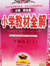 2025秋小學(xué)教材全解一年級上冊語文+數(shù)學(xué)人教版全解一1年級上同步課本講解教材完全解讀解析輔導(dǎo)書薛金星 曬單實拍圖