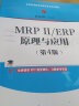 MRPⅡ/ERP原理与应用（第4版）（普通高等教育经管类专业系列教材） 实拍图