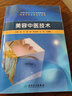 全國高職高專衛(wèi)生部規(guī)劃教材（供醫(yī)療美容技術專業(yè)用）：美容中醫(yī)技術（附光盤） 曬單實拍圖