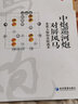 中炮巡河炮對屏風(fēng)馬：象棋大師的攻防戰術(shù) 曬單實(shí)拍圖
