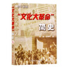 【文化大革命套裝6冊】文化大革命簡史+回首文革 中國十年文革分析與反思+國史三部曲 1949—1976年的中國 叢書 中共黨史出版社 人民出版社 中國共產(chǎn)黨歷史史料 大動亂的年代曲折的歲月 曬單實拍圖