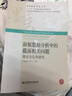 面板數(shù)據(jù)分析中的截面相關(guān)問題(理論與應(yīng)用研究)/墨香財經(jīng)學(xué)術(shù)文庫 曬單實拍圖
