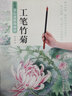 新編養(yǎng)心齋描摹畫譜：工筆竹菊 曬單實(shí)拍圖