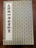 文津閣四庫全書珍賞（套裝共4冊） 曬單實(shí)拍圖