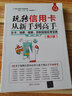 玩轉(zhuǎn)信用卡從新手到高手：辦卡、消費、提額、貸款超值實用寶典（第2版） 曬單實拍圖