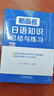 【正版授權  團購優(yōu)惠】2025新版 新高考日語(yǔ)知識總結與練習   高考日語(yǔ)一輪二輪三輪復習 24版一輪高考日語(yǔ)基礎知識歸納總結與練 飛鳥(niǎo)學(xué)堂 日語(yǔ)入門(mén)自學(xué)教材 【新版】新高考日語(yǔ)知識總結與練習 曬單實(shí)拍圖