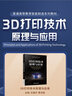 3D打印技術(shù)原理與應(yīng)用 曬單實(shí)拍圖