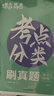 蝶變高考 高中考點分類刷真題 高考五年真題分類匯編 2026高考一輪復習 教材考點一遍過 新高考真題分類專項訓練 高二高三復習 教材知識點分類真題 【物理】 曬單實拍圖