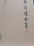 秦簡(jiǎn)牘合集（3） 曬單實(shí)拍圖