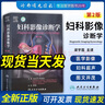 腦部影像診斷學(xué) 第3版 王任直 田蕊 主譯 腦部畸形 中毒代謝性疾病 創(chuàng  )傷感染診斷 影像醫學(xué)書(shū)籍 人民衛生出版社9787117297295 曬單實(shí)拍圖