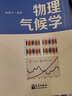 物理氣候?qū)W 黃建平編著 著 氣象出版社 書籍 曬單實(shí)拍圖