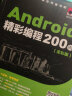 Android精彩编程200例（全彩版） 实拍图