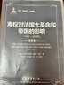 馬漢“海權(quán)論”三部曲：海權(quán)對法國大革命和帝國的影響（1793-1812）（全譯本） 曬單實拍圖