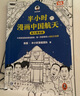 【現(xiàn)貨速發(fā) 讀客官方】人體簡史（全彩插圖版）比爾·布萊森 從出生講到死亡 人體遠(yuǎn)比宇宙更神奇 樊登羅振宇推薦！文津獎獲獎作！萬物簡史作者全新力作！你的人體百科全書 人體簡史（全彩插圖版） 曬單實拍圖