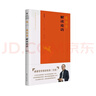 現(xiàn)貨正版 傅佩榮解讀經(jīng)典系列【全套12冊(cè)】傅佩榮解讀道德經(jīng)+易經(jīng)+老子+論語+孟子+莊子+大學(xué)中庸修訂版 傅佩榮的西方哲學(xué)課哲學(xué)與人生國(guó)學(xué)與人生正版書籍東方出版社 傅佩榮解讀論語 曬單實(shí)拍圖