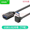 ONRI usb3.0延長(cháng)線(xiàn)90度上下左右彎頭USB公對母直角數據打印機鼠標鍵盤(pán)u盤(pán)電腦加長(cháng)轉接線(xiàn) USB 3.0延長(cháng) 下彎款 0.3米 曬單實(shí)拍圖