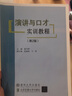 演講與口才實(shí)訓教程（第2版） 曬單實(shí)拍圖