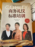 【官方旗艦店】商務(wù)禮儀標準培訓(第4四版) 呂艷芝 徐克茹 職場(chǎng)社交禮儀說(shuō)話(huà)溝通技巧 辦公室求職面試 曬單實(shí)拍圖