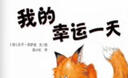 小樹苗繪本館：我的幸運(yùn)一天 曬單實(shí)拍圖